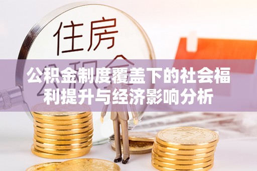 九原公积金制度覆盖下的社会福利提升与经济影响分析