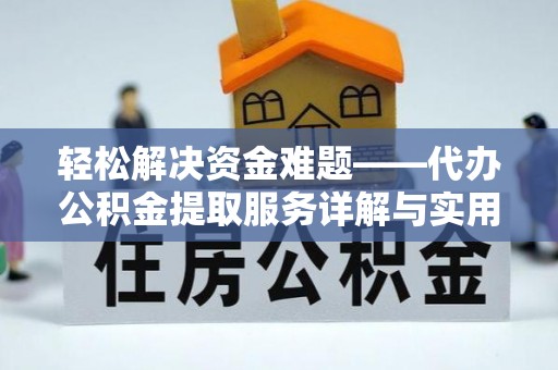 九原轻松解决资金难题——代办公积金提取服务详解与实用指南