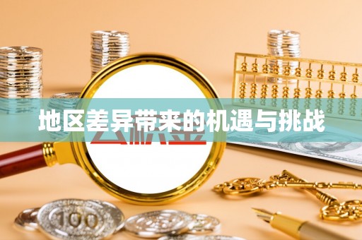 九原地区差异带来的机遇与挑战