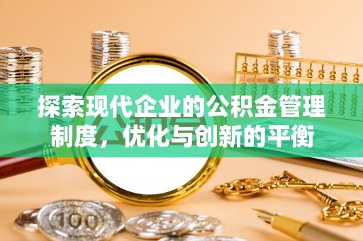 九原探索现代企业的公积金管理制度，优化与创新的平衡