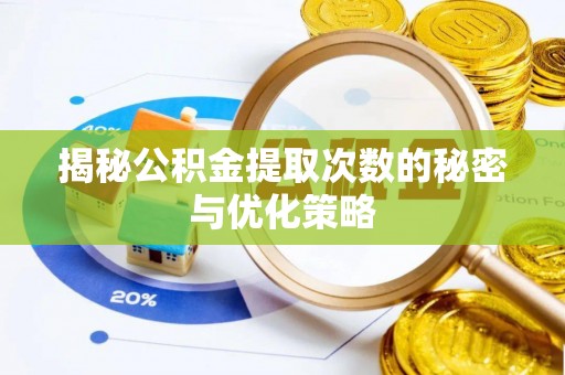 九原揭秘公积金提取次数的秘密与优化策略