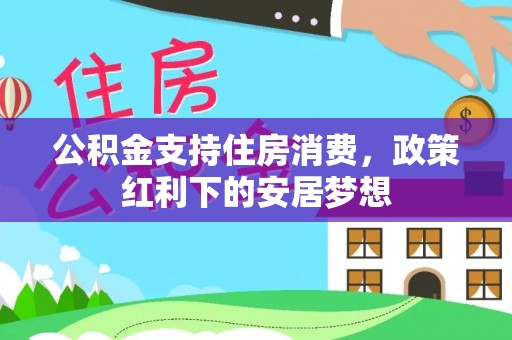 九原公积金支持住房消费，政策红利下的安居梦想