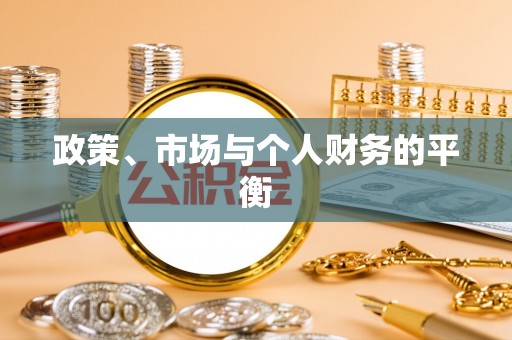 九原政策、市场与个人财务的平衡