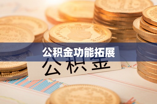 九原公积金功能拓展
