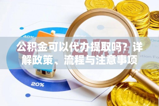 九原公积金可以代办提取吗？详解政策、流程与注意事项