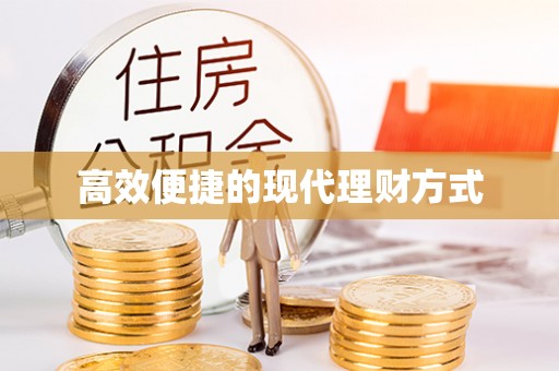 九原高效便捷的现代理财方式