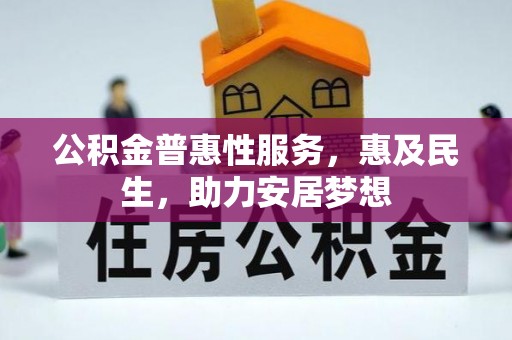 九原公积金普惠性服务，惠及民生，助力安居梦想