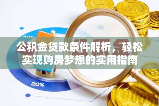 九原公积金贷款条件解析，轻松实现购房梦想的实用指南