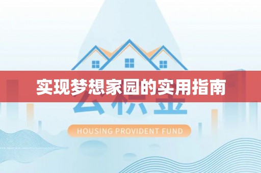 九原实现梦想家园的实用指南