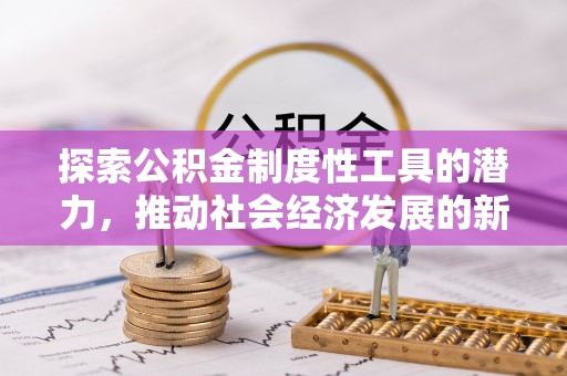 九原探索公积金制度性工具的潜力，推动社会经济发展的新引擎