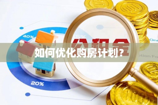 九原如何优化购房计划？
