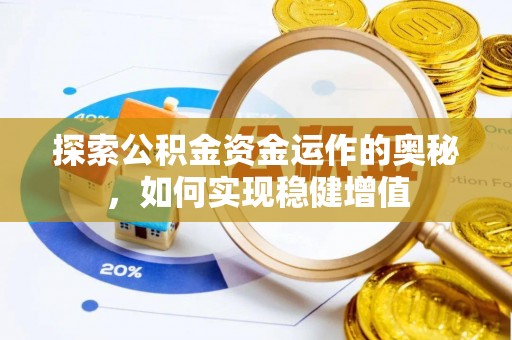 九原探索公积金资金运作的奥秘，如何实现稳健增值