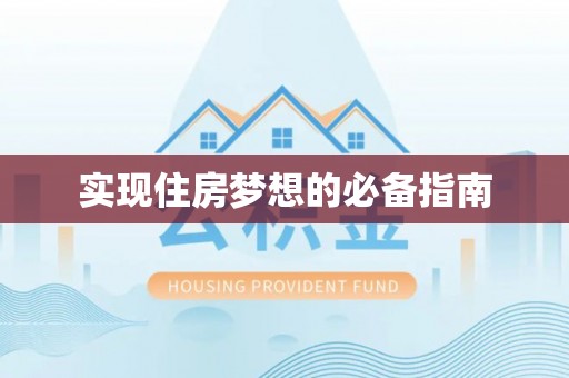 九原实现住房梦想的必备指南
