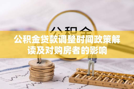 九原公积金贷款调整时间政策解读及对购房者的影响
