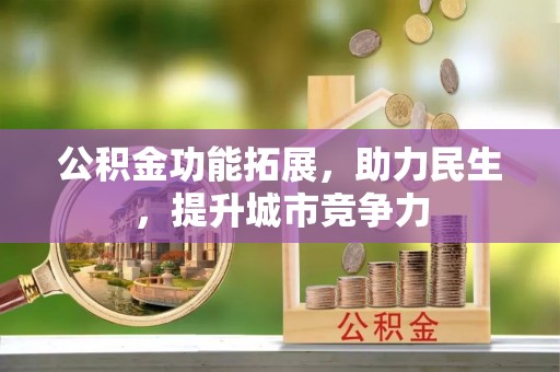 九原公积金功能拓展，助力民生，提升城市竞争力