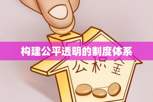 九原构建公平透明的制度体系