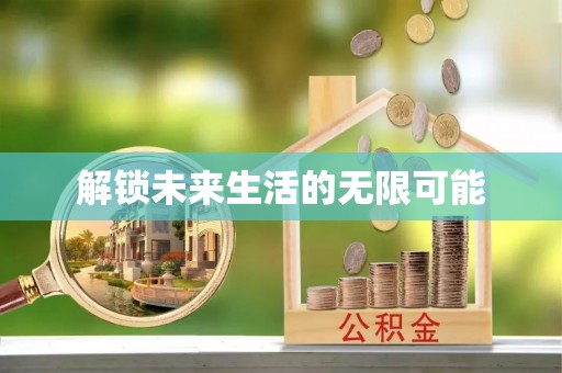 九原解锁未来生活的无限可能