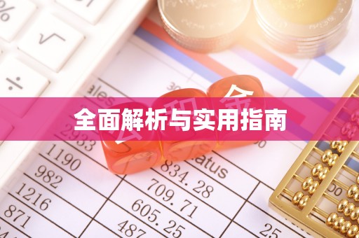 九原全面解析与实用指南