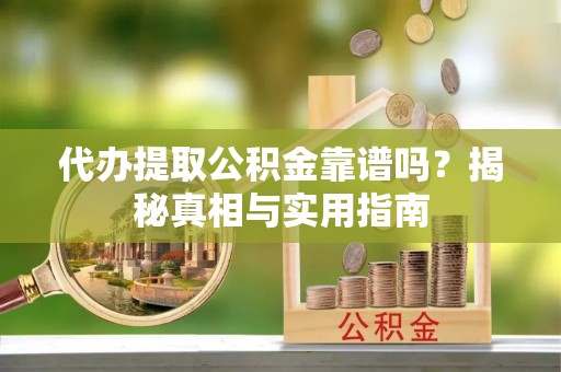 九原代办提取公积金靠谱吗？揭秘真相与实用指南
