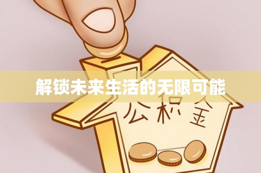 九原解锁未来生活的无限可能