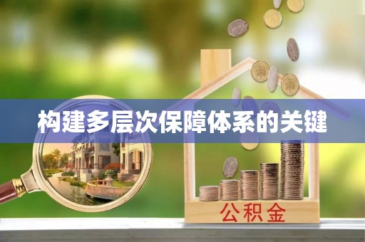 九原构建多层次保障体系的关键