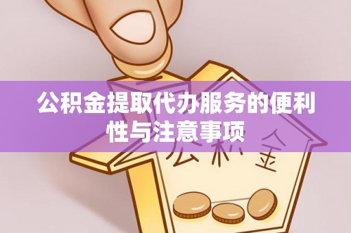 九原公积金提取代办服务的便利性与注意事项