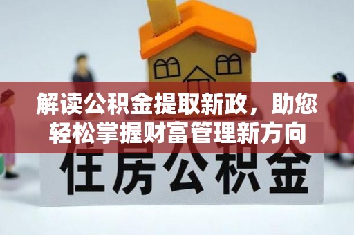 九原解读公积金提取新政，助您轻松掌握财富管理新方向