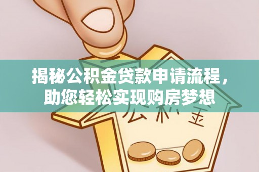 九原揭秘公积金贷款申请流程，助您轻松实现购房梦想