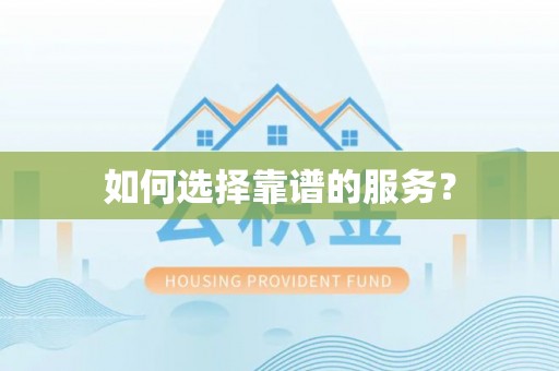 九原如何选择靠谱的服务？