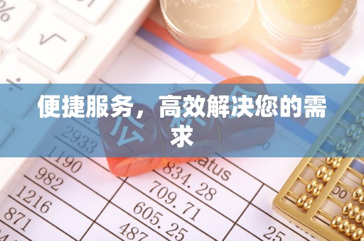 九原便捷服务，高效解决您的需求