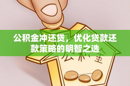 九原公积金冲还贷，优化贷款还款策略的明智之选