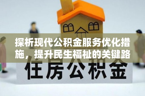 九原探析现代公积金服务优化措施，提升民生福祉的关键路径