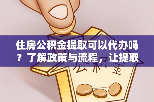 九原住房公积金提取可以代办吗？了解政策与流程，让提取更便捷