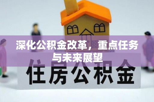 九原深化公积金改革，重点任务与未来展望