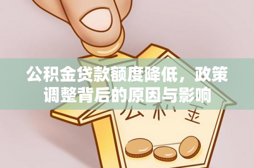 九原公积金贷款额度降低，政策调整背后的原因与影响
