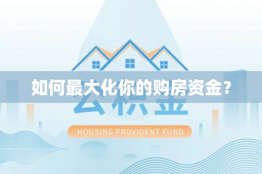 九原如何最大化你的购房资金？
