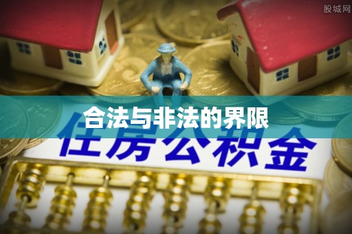 九原合法与非法的界限