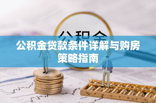 九原公积金贷款条件详解与购房策略指南