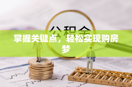 九原掌握关键点，轻松实现购房梦