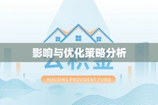 九原影响与优化策略分析