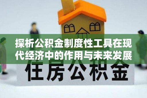 九原探析公积金制度性工具在现代经济中的作用与未来发展趋势
