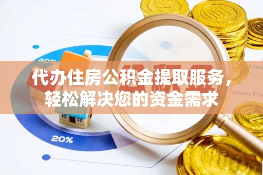 九原代办住房公积金提取服务，轻松解决您的资金需求