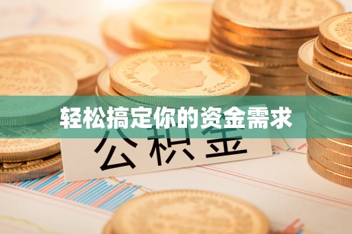九原轻松搞定你的资金需求