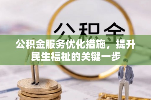 九原公积金服务优化措施，提升民生福祉的关键一步