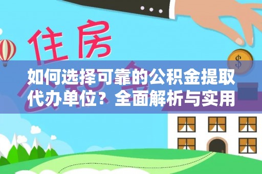 九原如何选择可靠的公积金提取代办单位？全面解析与实用建议