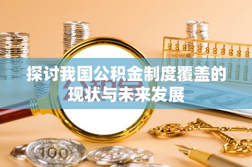 九原探讨我国公积金制度覆盖的现状与未来发展