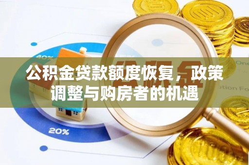 九原公积金贷款额度恢复，政策调整与购房者的机遇