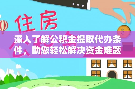 九原深入了解公积金提取代办条件，助您轻松解决资金难题