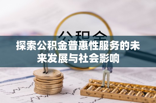 九原探索公积金普惠性服务的未来发展与社会影响