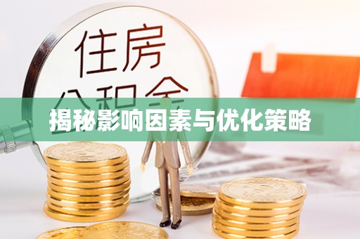 九原揭秘影响因素与优化策略